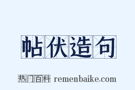 帖伏造句是什么意思的图片